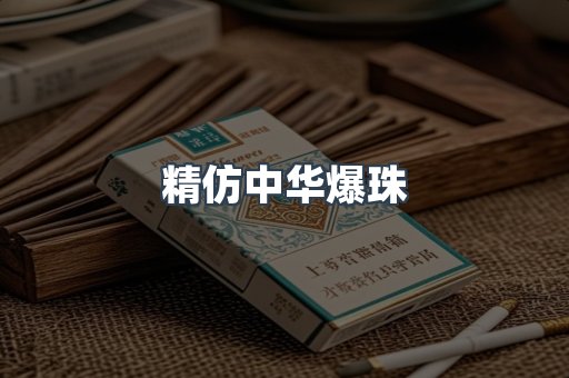 精仿中华爆珠