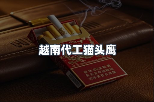 越南代工猫头鹰