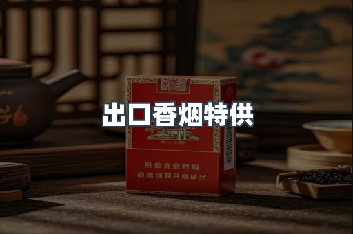出口香烟特供